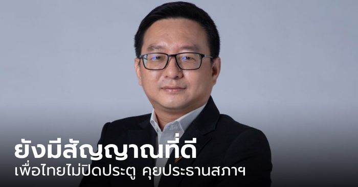 “ชัยธวัช” ยัน เพื่อไทยไม่ปิดประตู คุยประธานสภาฯ เชื่อยังมีสัญญาณที่ดี