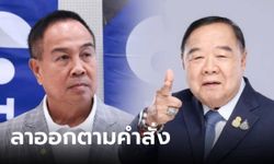 "นายกฯ สมยศ" ยืนยัน ลาออกตามคำสั่ง "ลุงป้อม" ไม่ยึดติด แค่รอดำเนินการตามระเบียบ