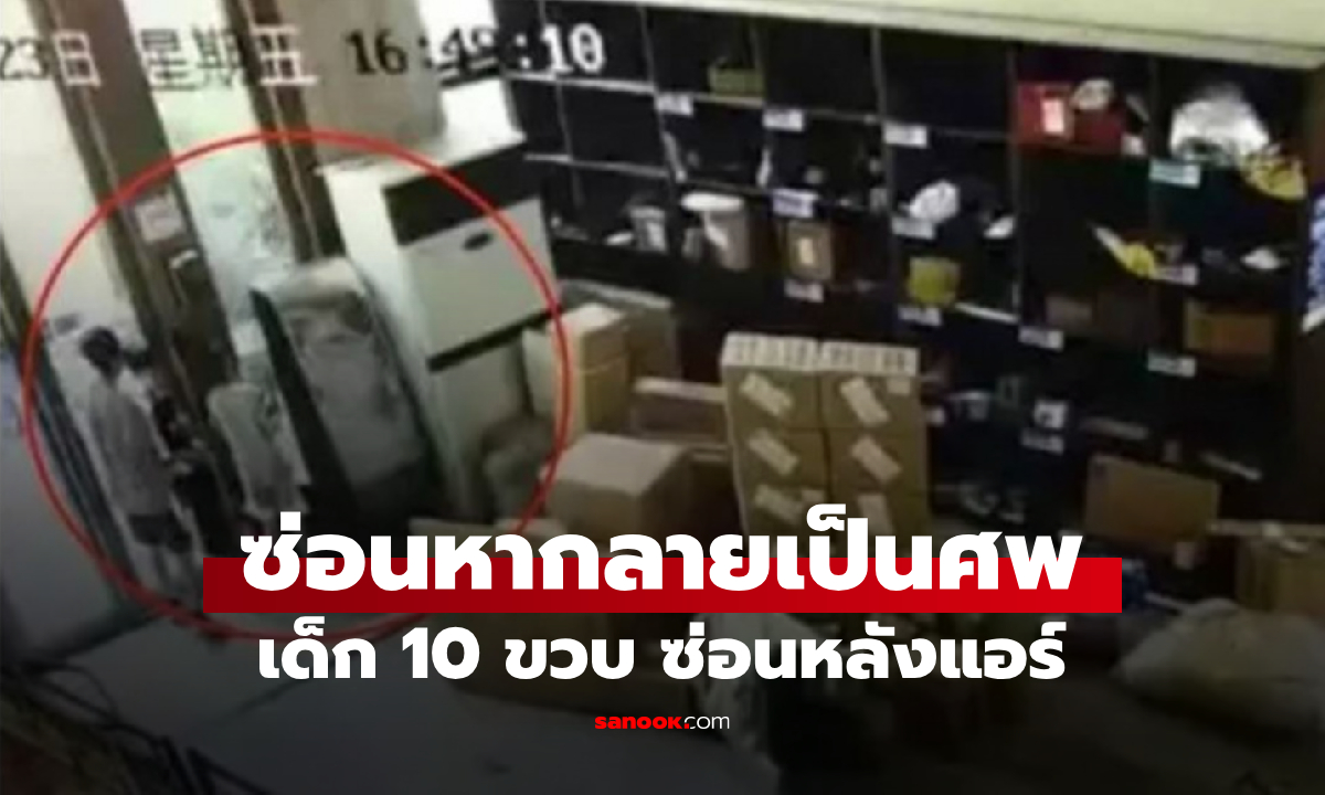 เปิดภาพสลด เด็ก 10 ขวบเล่นซ่อนหา เข้าไปหลบหลังแอร์แค่ครึ่งนาที กลายเป็นโศกนาฏกรรม