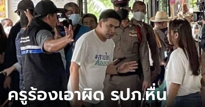 ครูที่ปรึกษา ลุยเอาผิด รปภ.หื่น เด็กนับถือเรียก "พ่อ" แท้จริงลวง ม.3 ไปกระทําอนาจาร