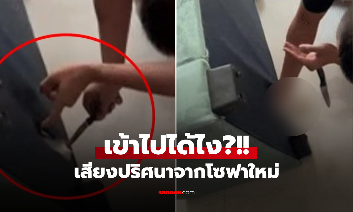 ขนลุก!! ซื้อโซฟาเข้าบ้าน ได้ยิน "เสียงร้อง" ไม่หยุด อัดคลิปเอามีดกรีดพิสูจน์ โผล่มาตัวเป็นๆ