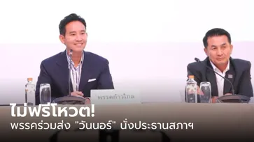 เคาะแล้ว! พรรคร่วมรัฐบาล โหวต "วันนอร์" ประธานสภาฯ ก้าวไกล-เพื่อไทย นั่งรองประธาน