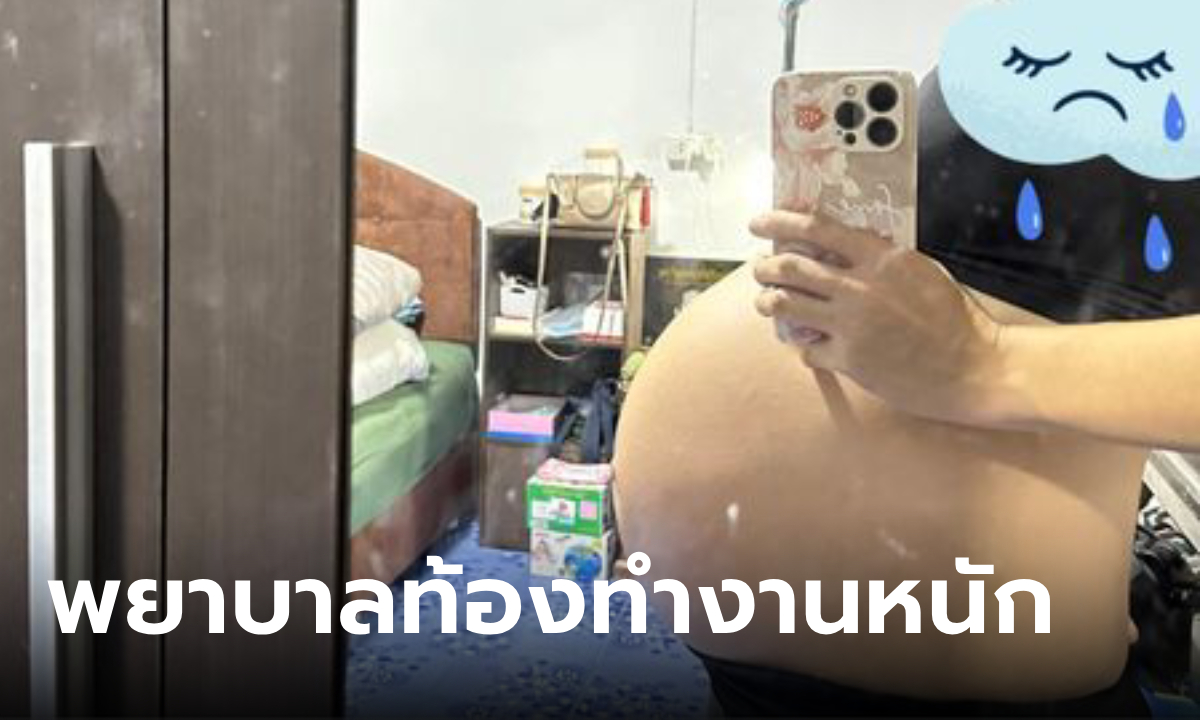 พยาบาลท้อง 8 เดือน โอดท้องใหญ่ขนาดนี้ ยังต้องขึ้นเวรบ่ายดึก ความปลอดภัยอยู่ไหน?