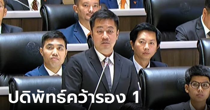 ปดิพัทธ์ ก้าวไกล คว้ารองประธานสภาฯ คนที่ 1 ชนะคู่แข่ง 311 ต่อ 105