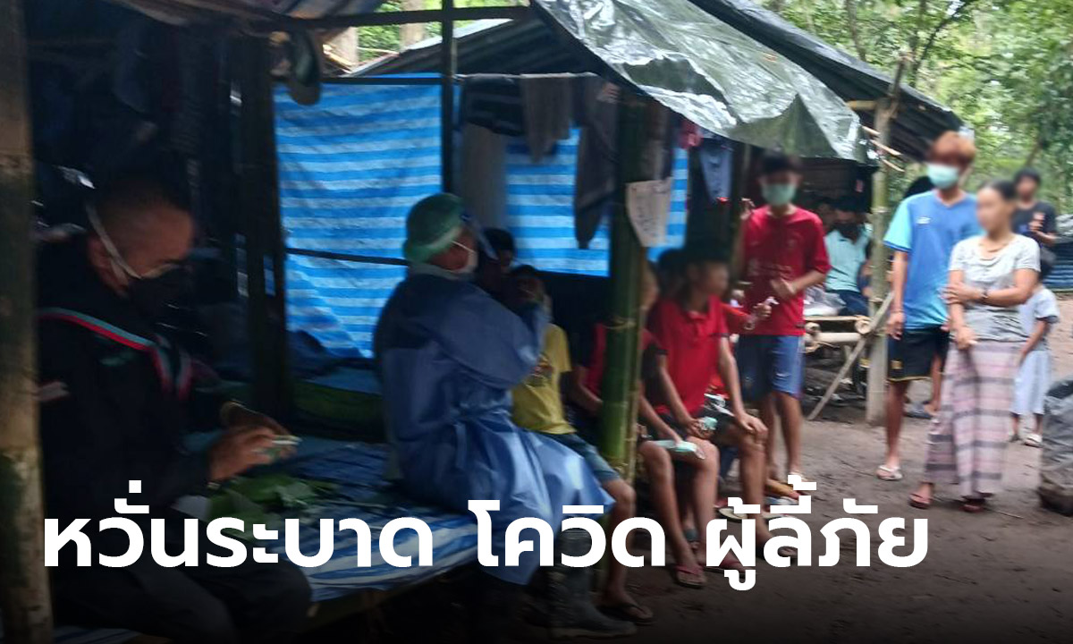 หวั่นระบาดเพิ่มในไทย! สุ่มตรวจผู้ลี้ภัยพบติดเชื้อโควิด 12 ราย