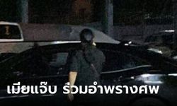 "เมียแจ๊บ" ดอดรับทราบ 3 ข้อหา "ร่วมอําพรางศพ" ตร.นัดฝากขังพรุ่งนี้