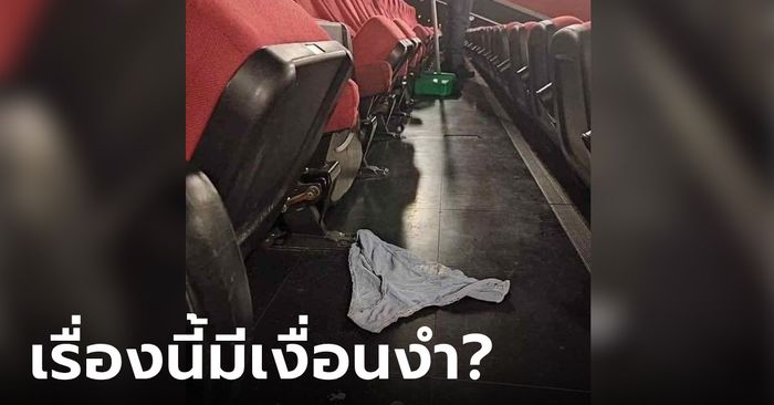 ภาพไวรัล กางเกงในถูกทิ้งกลางโรงหนัง คนแห่สงสัยทิ้งไว้ทำไม ดูหนังเรื่องอะไร