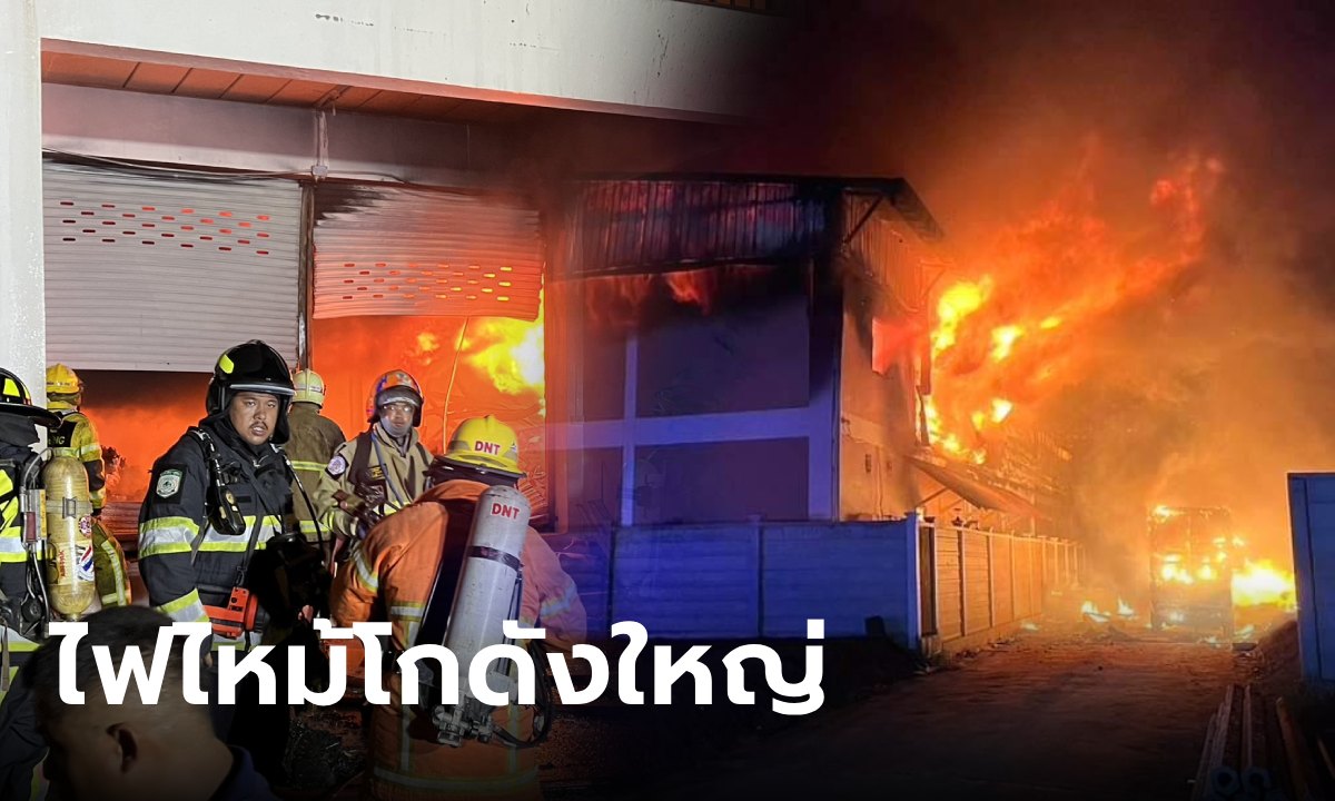 คาดไฟฟ้าลัดวงจร ต้นเหตุเพลิงไหม้โกดังใหญ่นนทบุรี ระดมรถน้ำ 50 คัน กู้ภัย 100 คนดับไฟ
