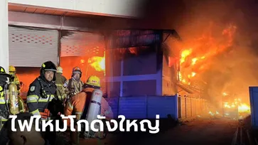 คาดไฟฟ้าลัดวงจร ต้นเหตุเพลิงไหม้โกดังใหญ่นนทบุรี ระดมรถน้ำ 50 คัน กู้ภัย 100 คนดับไฟ