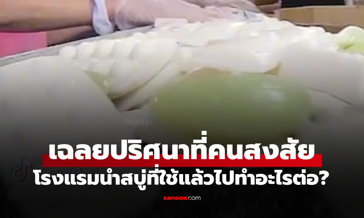 เฉลยปริศนา โรงแรมนำสบู่ที่ใช้แล้วไปทำอะไรต่อ ชาวเน็ตถึงกับช็อก ลั่นไม่รู้ดีกว่า