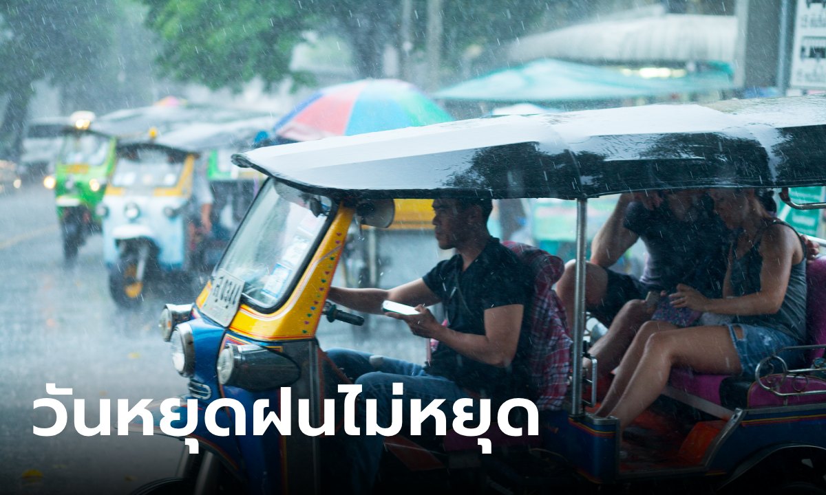 เช็กก่อนออกจากบ้าน วันนี้ไทยมีฝนเพิ่ม กทม.อ่วม 70% เตือนพื้นที่เสี่ยงน้ำท่วม แนะงดเดินเรือ