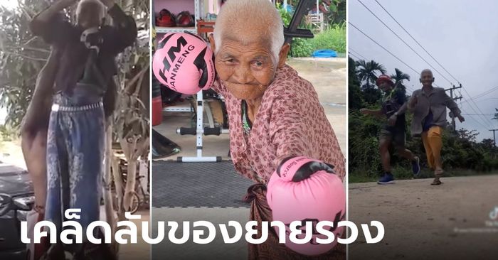 "ยายรวง" คลิปดังข้ามคืน เผยเคล็ดลับวิ่งแซงหลานๆ เห็นซ้อมมวยแล้วต้องถาม 80 จริงดิยาย?!