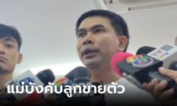 สายไหมต้องรอด ลุยช่วยเหลือ 3 พี่น้อง ถูกแม่บังคับขายตัว แลกเงินซื้อยาเสพติด