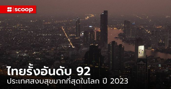 รู้หรือไม่ ประเทศไทยติดอันดับ 92 ประเทศสงบสุขมากที่สุดในโลก ปี 2023