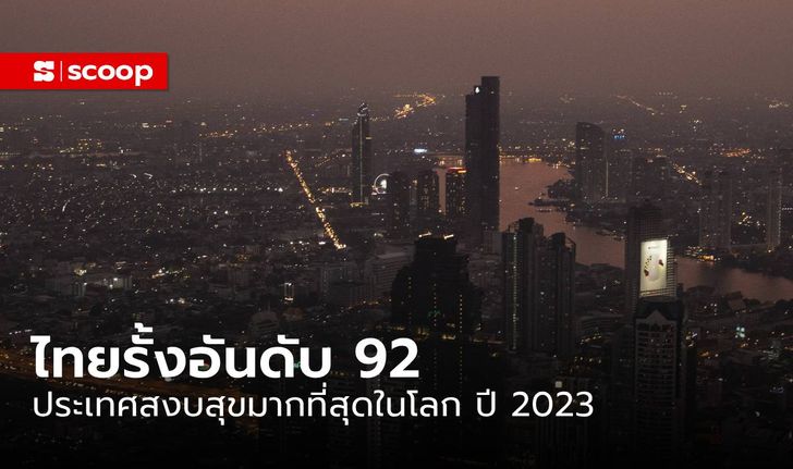 รู้หรือไม่ ประเทศไทยติดอันดับ 92 ประเทศสงบสุขมากที่สุดในโลก ปี 2023