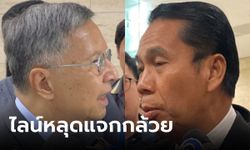 "สุทิน" บอกไม่รู้ "คำนูญ" บอกไม่กังวล ไลน์หลุดแจกกล้วย สกัดโหวต "พิธา" แต่ล็อบบี้มีจริง