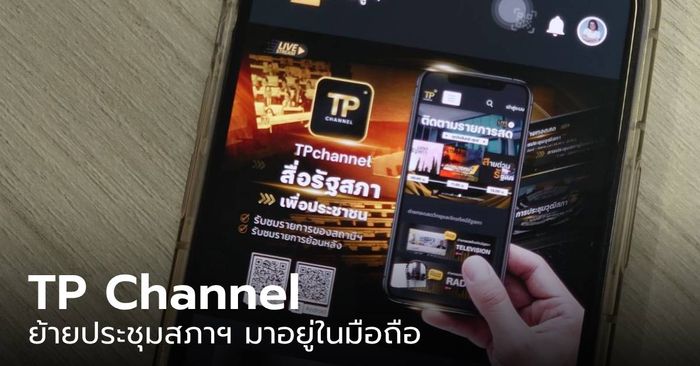 ย้ายประชุมสภาฯ มาอยู่ในมือถือ ด้วย “TP Channel” สื่อรัฐสภายุคใหม่ เพื่อประชาชน