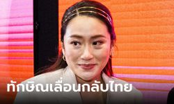 แพทองธาร เผยทักษิณเลื่อนกลับไทย ลั่นการเมืองไม่นิ่ง ไม่อยากเป็นประเด็นเพิ่ม