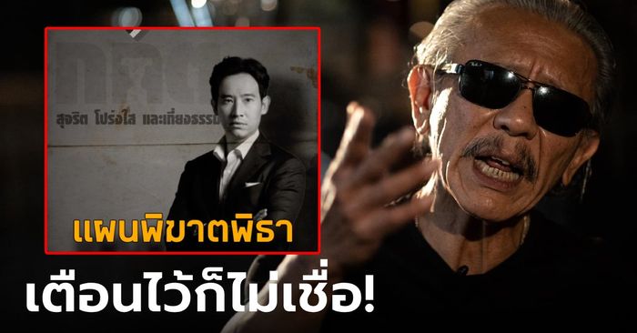 เตือนก็ว่าปั่น! "ชูวิทย์" ไล่ไทม์ไลน์แผนพิฆาตพิธา เชื่อมโยงตามดีลลับ เขี่ยก้าวไกลหลุดรัฐบาล