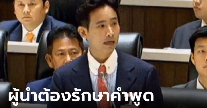 "พิธา" ลุกแจงรัฐสภา ย้ำมีคุณสมบัตินั่งนายกฯ 112 พูดแล้วทำ ขออย่าใช้ศาลเตี้ยตัดสิน