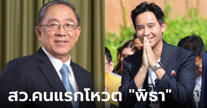 โซเชียลฯ แห่อวยยศ "นพ.ไกรสิทธิ์" ส.ว.คนแรก โหวตเห็นชอบ "พิธา" เป็นนายกฯ