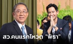 โซเชียลฯ แห่อวยยศ "นพ.ไกรสิทธิ์" ส.ว.คนแรก โหวตเห็นชอบ "พิธา" เป็นนายกฯ