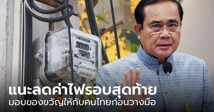 ไทยสร้างไทย จี้ “ประยุทธ์” ลดค่าไฟ ขอเป็นของขวัญให้คนไทยก่อนวางมือ