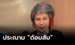 คุณหญิงหมอพรทิพย์  ประณาม "ด้อมส้ม" ใช้วิธีสกปรก รุกรานผู้เห็นต่าง  ปม ส.ว.งดออกเสียง