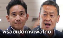 "พิธา" ลั่นถ้าก้าวไกลตั้ง รบ.ไม่สำเร็จ พร้อมเปิดทางเพื่อไทย "เศรษฐา" ไม่รู้ถูกดันชิงนายกฯ แทน