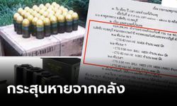 ผบ.ทร.ตั้งกรรมการสอบด่วน ปมกระสุนหายจากคลัง ย้ำลงโทษให้ถึงที่สุด