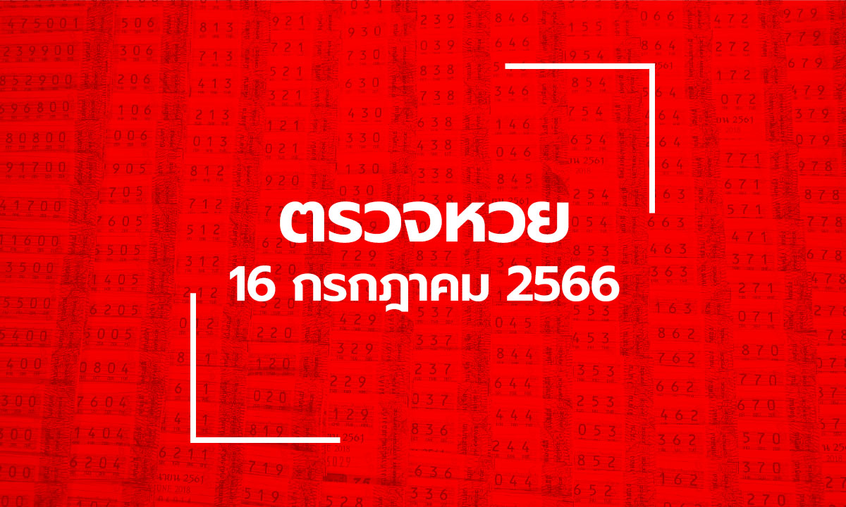 ตรวจหวย 16/7/66 ผลสลากกินแบ่งรัฐบาล ตรวจลอตเตอรี่