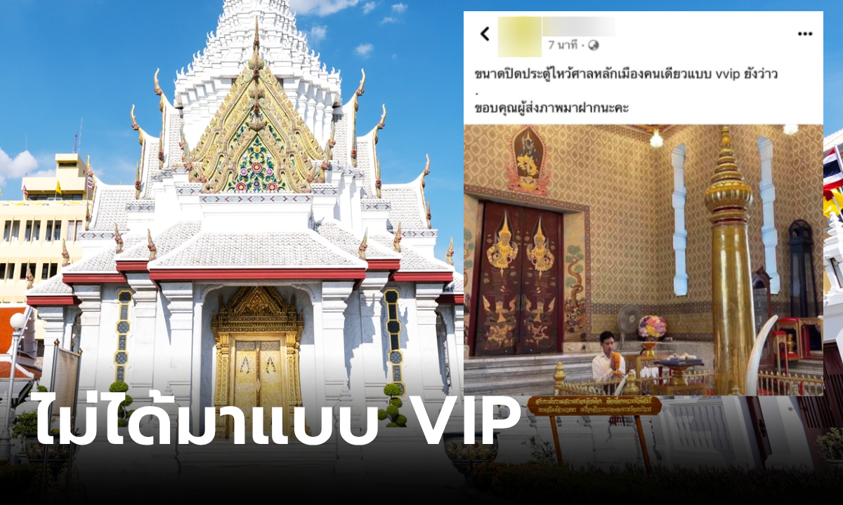 องค์การทหารผ่านศึกฯ แจงภาพ "พิธา" ไหว้ศาลหลักเมือง ยันไม่ได้มาแบบ VIP