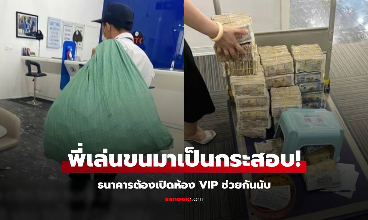 หนุ่มขนเงินสดมาฝาก จนท.แบงก์ ต้องเปิดห้อง VIP ช่วยกันนับทั้งบ่าย ก่อนเผยยอดสุทธิ