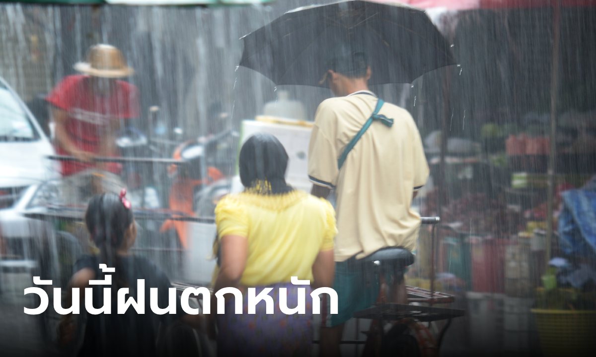 ทั่วไทยยังชุ่มฉ่ำ วันนี้ฝนถล่มทุกภาค อีสานอ่วมสุด 80% เตือนทะเลคลื่นสูงกว่า 3 เมตร
