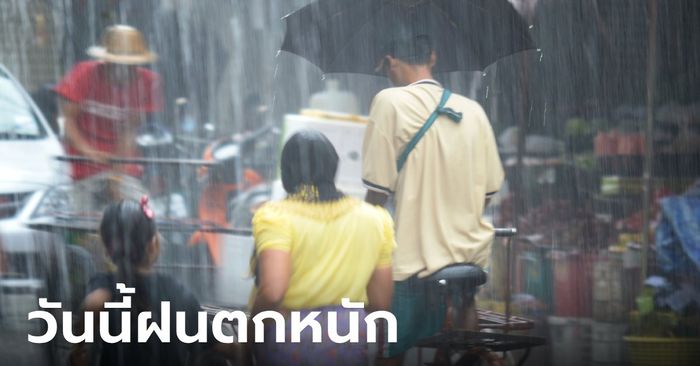 ทั่วไทยยังชุ่มฉ่ำ วันนี้ฝนถล่มทุกภาค อีสานอ่วมสุด 80% เตือนทะเลคลื่นสูงกว่า 3 เมตร