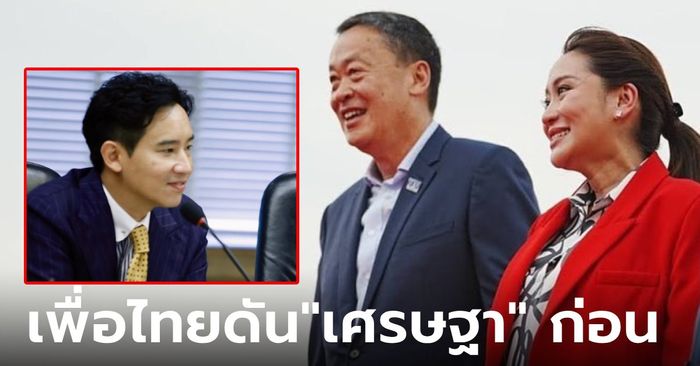 "อุ๊งอิ๊ง" มาเอง เพื่อไทยดัน "เศรษฐา" นั่งนายกฯ หาก "พิธา" วืดพรุ่งนี้ มั่นใจพรรคไม่มีงูเห่า