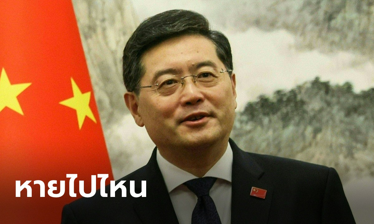 จีนอุบตอบ ฉิน กัง รัฐมนตรีต่างประเทศหายไปไหน หลังไม่ปรากฏตัวแล้ว 3 สัปดาห์