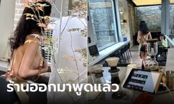 แชร์สนั่น สาวร้านกาแฟเปลือยท่อนบน มีแค่ผ้ากันเปื้อน แห่ถามหาพิกัด จนทางร้านเบรกแรง