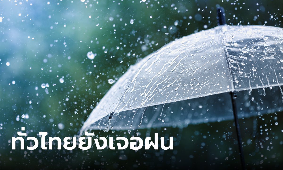 วันนี้ทั่วไทยยังเจอฝน หนักสุดใต้-ภาคตะวันออก ถล่ม 80% ส่วนโซนร้อนตาลิมอ่อนกำลังแล้ว