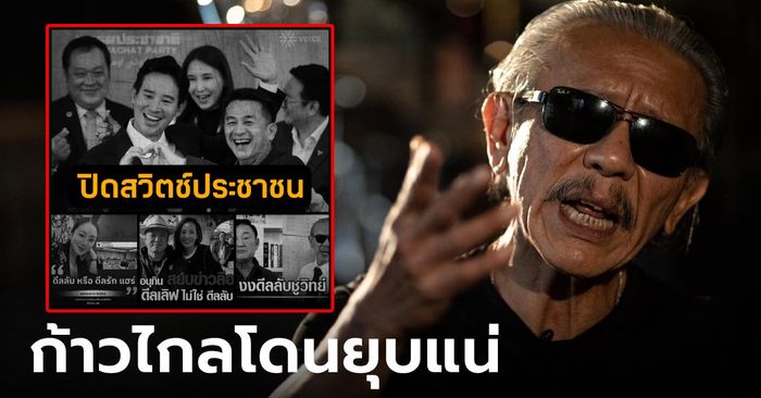 "ชูวิทย์" เปิดดีลลวง โหวตฉลุยรอบ 3 สกัด "พิธา" สำเร็จ กก.เป็นฝ่ายค้าน ภท.ร่วมรัฐบาล