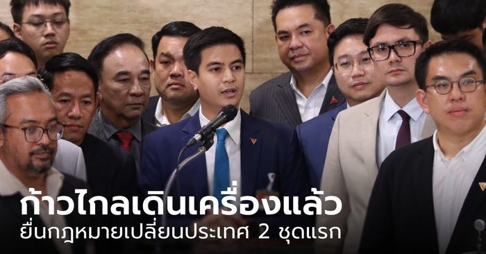 ล็อตแรกเริ่มแล้ว! "ไอติม" นำทัพก้าวไกล ประเดิมยื่นปฏิรูปกองทัพ-ปิดช่องทุนผูกขาด เข้าสภาฯ