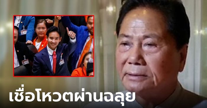 "ทวี ไกรคุปต์" โผล่ให้กำลังใจ "พิธา" เชื่อโหวตผ่านฉลุย ดูแล้ว 112 แค่ปรับแก้ ไม่ได้ล้มล้าง