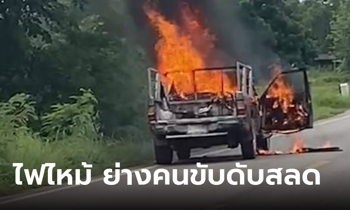 ไฟมาจากไหน! รถกระบะไฟไหม้เกิดระเบิด เพลิงนรกครอกคนขับดับคารถ