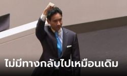 พิธา โพสต์หลังออกจากสภา ประเทศไทยไม่มีทางกลับไปเหมือนเดิม ชนะมาครึ่งทางแล้ว