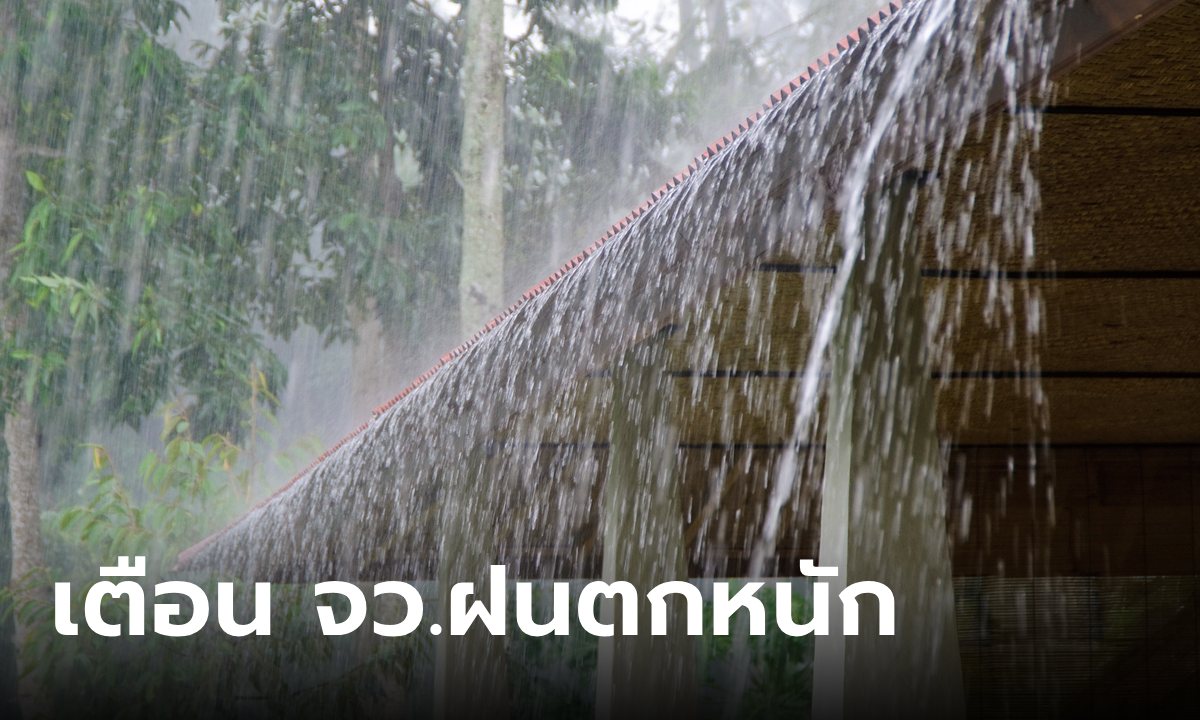 อย่าลืมพกร่ม! วันนี้ไทยยังเจอฝนถล่ม เสี่ยงน้ำท่วมฉับพลัน กทม.ก็ไม่รอด ใต้อ่วมสุด 80%