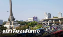 เช็กที่นี่! ตร.แนะเลี่ยงเส้นทาง อนุเสาวรีย์ชัยสมรภูมิ-แยกปทุมวัน หวั่นมีม็อบเย็นนี้