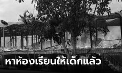 ไฟไหม้ รร.วังน้ำเขียว อาคารวอดทั้งหลัง เด็กอนุบาล-ประถมย้ายไปเรียนห้องว่างในตึกพี่ๆ