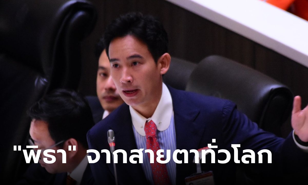 สื่อระดับโลก วิเคราะห์เหตุผล "พิธา" ไปไม่ถึงฝั่งฝัน รัฐสภาไทยสกัดเก้าอี้นายกฯ สำเร็จ
