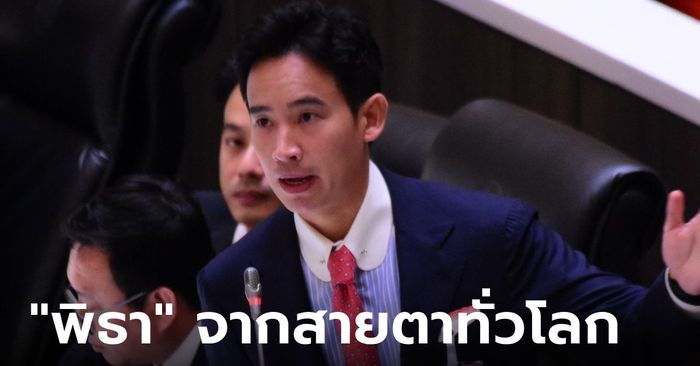 สื่อระดับโลก วิเคราะห์เหตุผล "พิธา" ไปไม่ถึงฝั่งฝัน รัฐสภาไทยสกัดเก้าอี้นายกฯ สำเร็จ