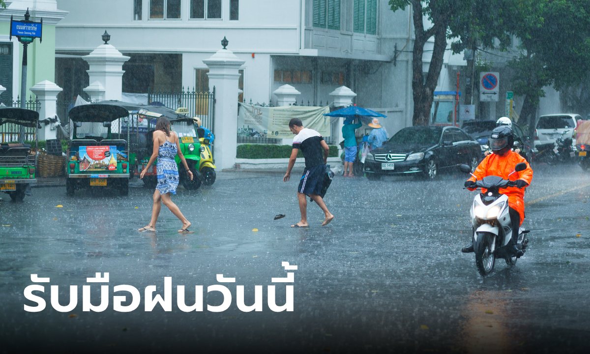 วันนี้ฝนตกหนัก เมืองกรุงอ่วม 70% ต่างจังหวัดก็ไม่รอด กรมอุตุฯ เตือนน้ำท่วมฉับพลัน